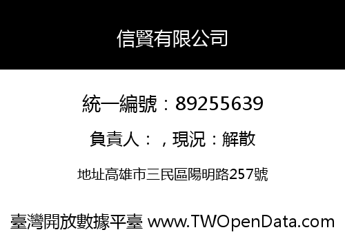 信賢有限公司