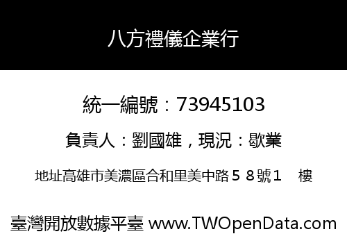 八方禮儀企業行