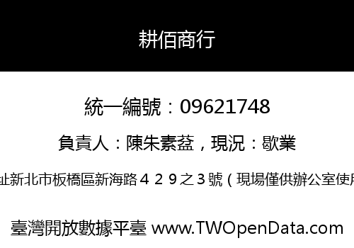 耕佰商行