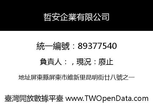 哲安企業有限公司