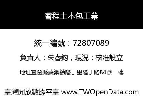 睿程土木包工業