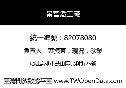 景富鐵工廠