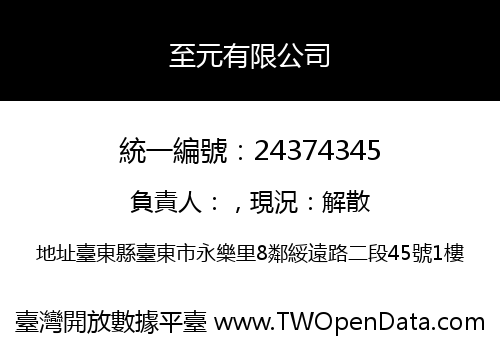 至元有限公司