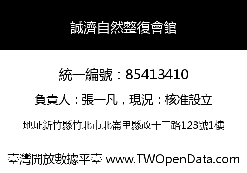 誠濟自然整復會館