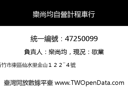 欒尚均自營計程車行
