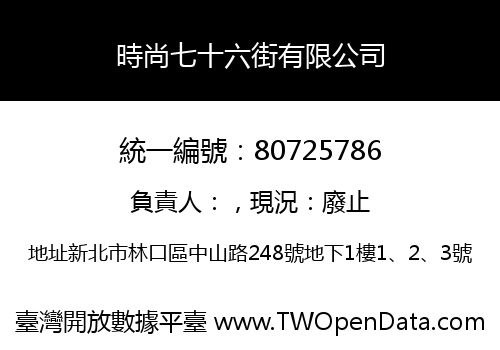 時尚七十六街有限公司