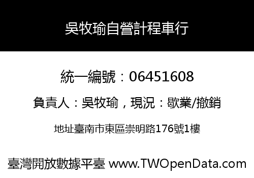 吳牧瑜自營計程車行