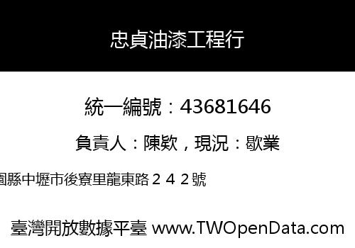 忠貞油漆工程行