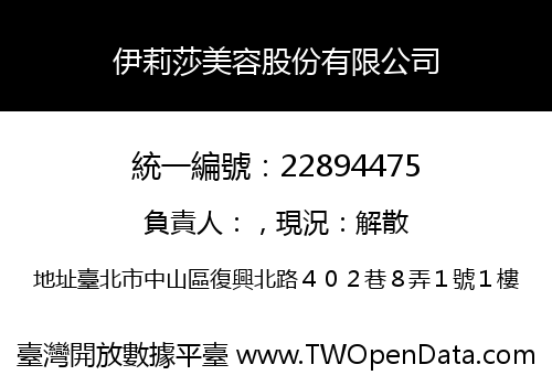伊莉莎美容股份有限公司
