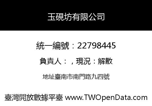 玉硯坊有限公司