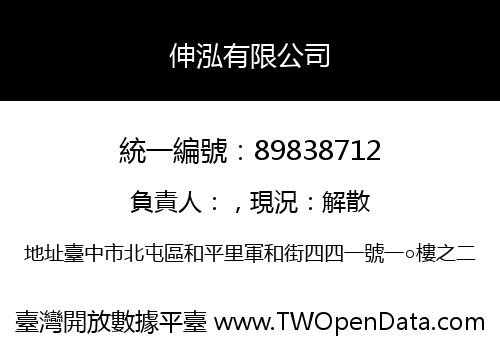 伸泓有限公司