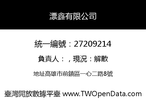 漂鑫有限公司
