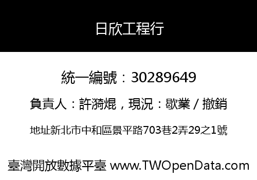 日欣工程行