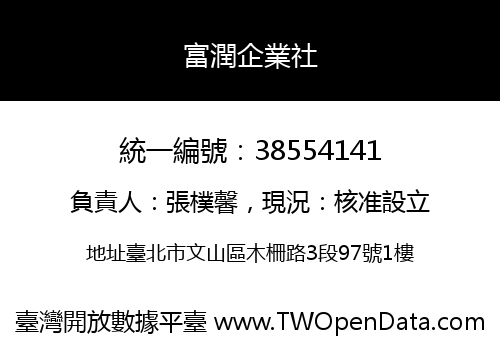 富潤企業社