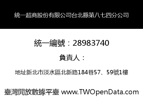 統一超商股份有限公司台北縣第八七四分公司