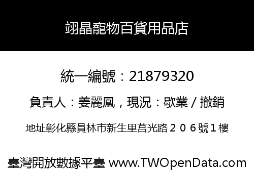 翊晶寵物百貨用品店
