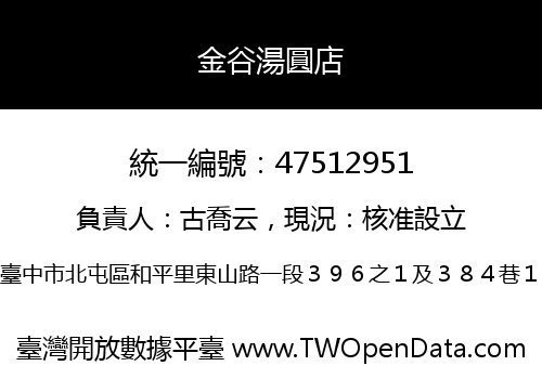 金谷湯圓店