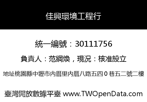 佳興環境工程行