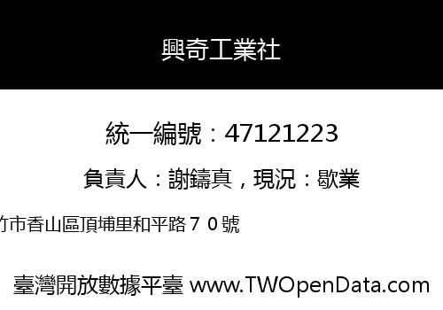 興奇工業社