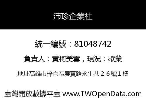 沛珍企業社