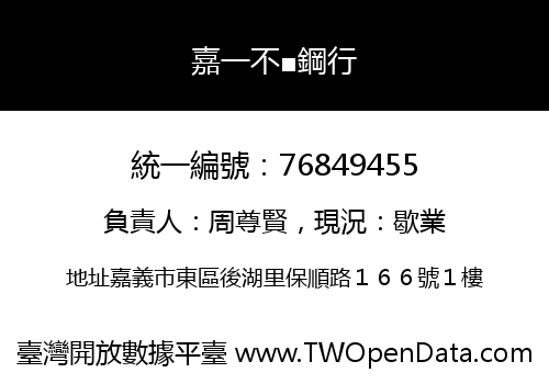 嘉一不■鋼行