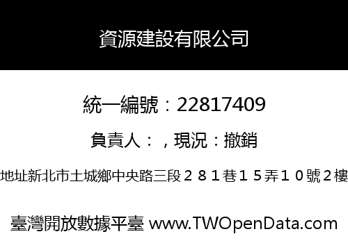 資源建設有限公司