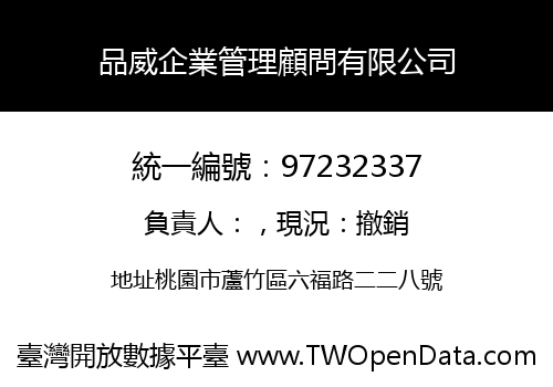 品威企業管理顧問有限公司