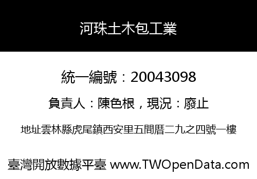 河珠土木包工業