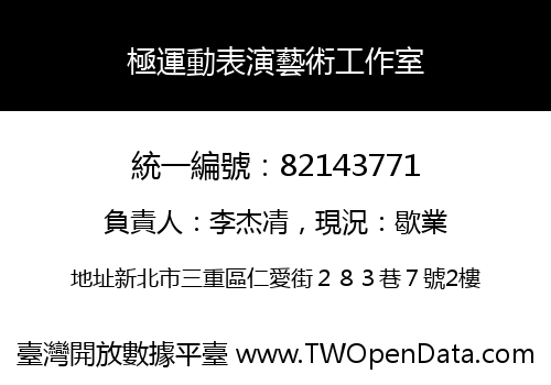 極運動表演藝術工作室