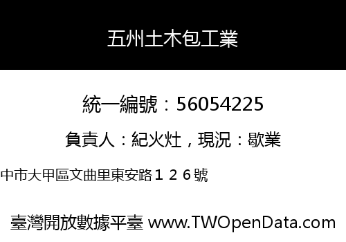 五州土木包工業