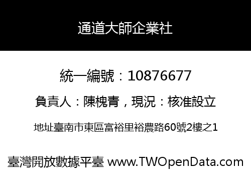 通道大師企業社