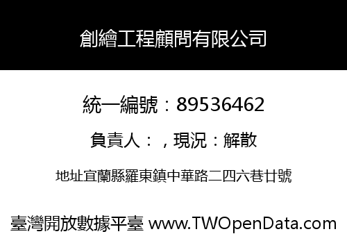 創繪工程顧問有限公司
