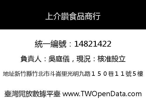 上介讚食品商行