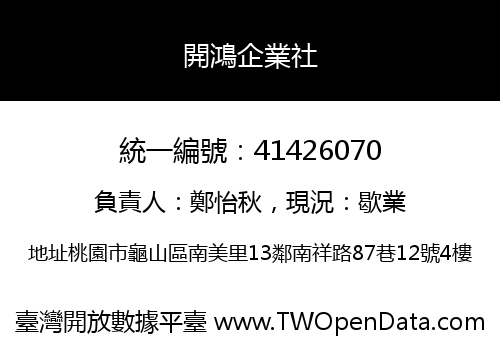 開鴻企業社
