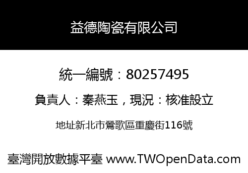 益德陶瓷有限公司