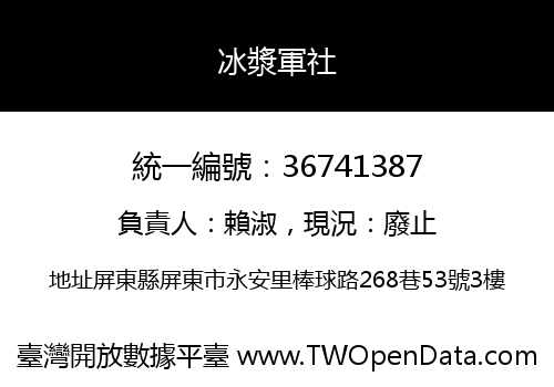 冰漿軍社