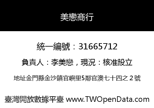 美戀商行