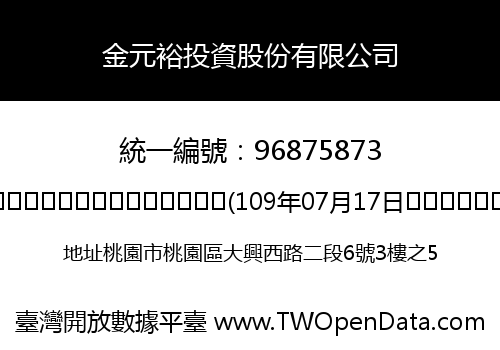 金元裕投資股份有限公司