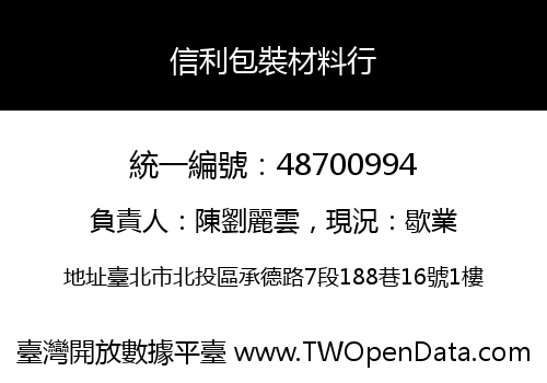 信利包裝材料行