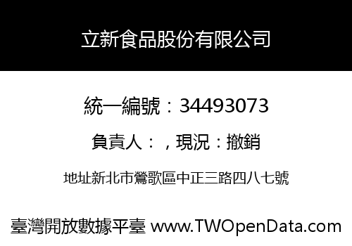 立新食品股份有限公司