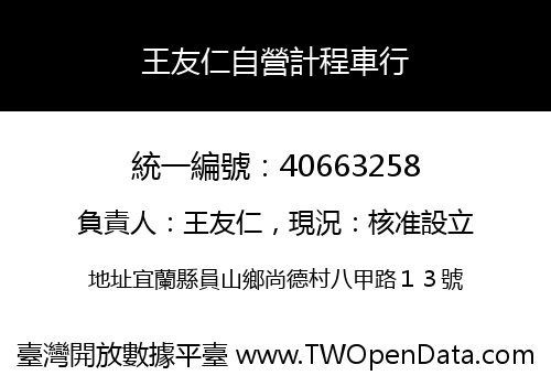 王友仁自營計程車行