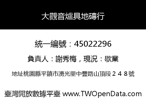 大觀音爐具地磚行