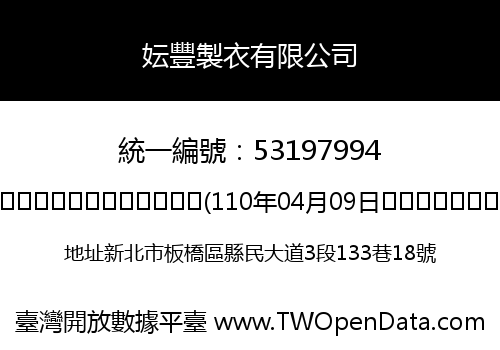 妘豐製衣有限公司