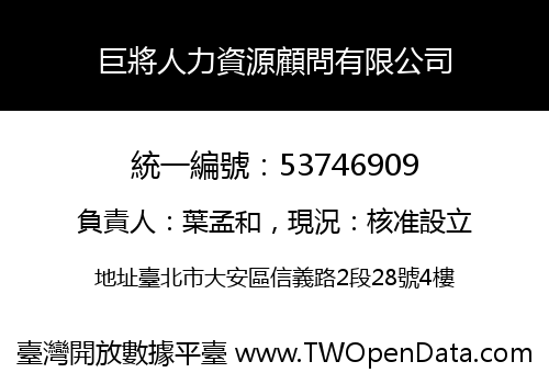 巨將人力資源顧問有限公司
