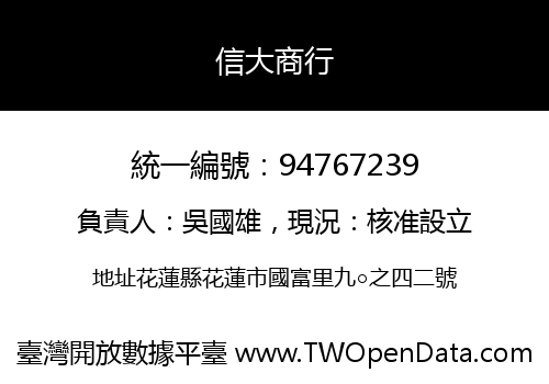 信大商行
