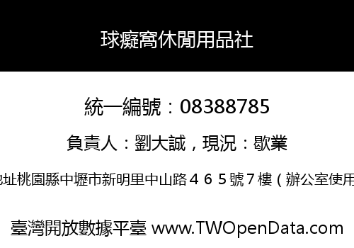 球癡窩休閒用品社