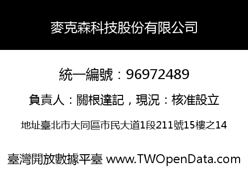 麥克森科技股份有限公司