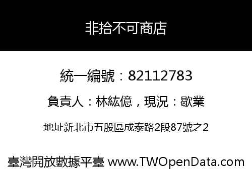 非拾不可商店