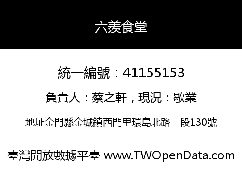六羨食堂