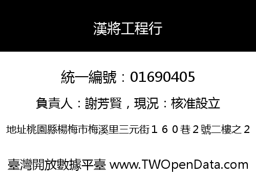 漢將工程行